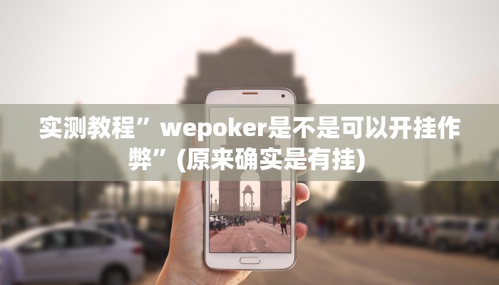 实测教程”阳光岛牌乐汇开挂怎么买”确实真的有挂