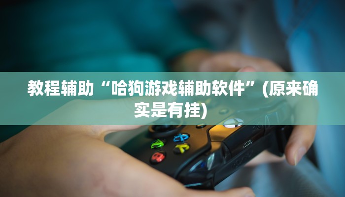 实测教程”德扑之星透视作弊挂方法”确实真的有挂