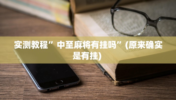 实测教程”新皇豪大厅拼十开挂教程”确实真的有挂