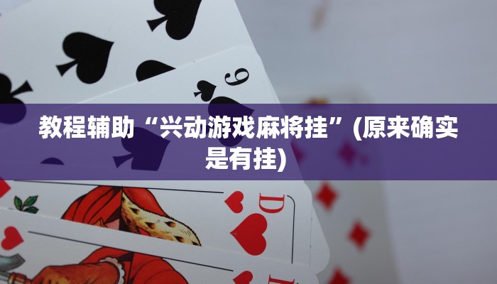 实测教程”博乐填大坑用挂开挂软件”确实真的有挂