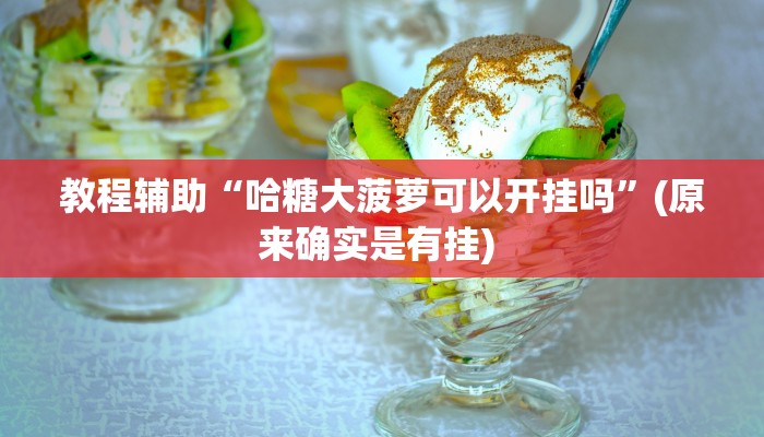 实测教程”[德扑之星]透视挂作弊挂开挂”确实真的有挂
