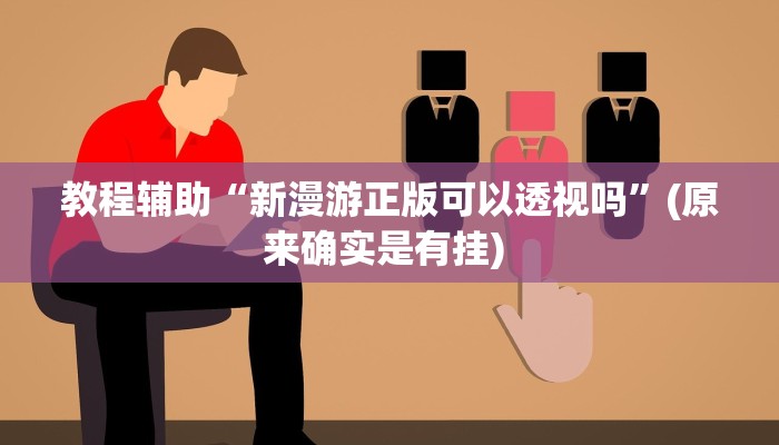 实测教程”微信拼三张开挂神器”确实真的有挂