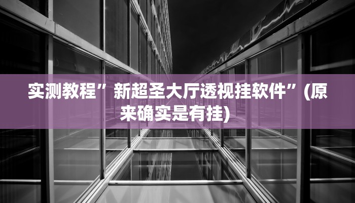 实测教程”百万互娱拼十辅助怎么开挂”确实真的有挂