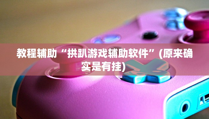 实测教程”滕州麻将开挂怎么使用的”确实真的有挂