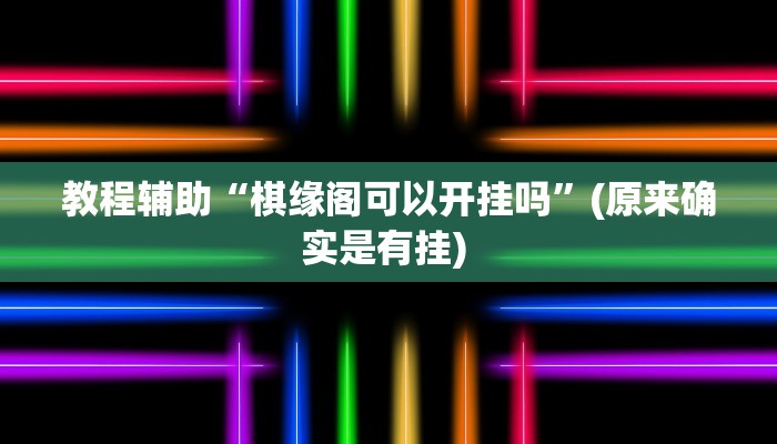 实测教程”佛手十三道开挂辅助软件”确实真的有挂