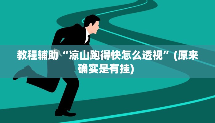 实测教程”九哥大厅拼十开挂怎么买”确实真的有挂