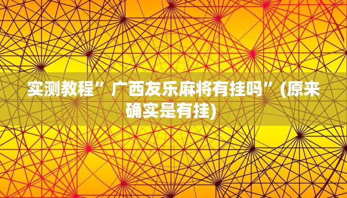 实测教程”德扑圈怎么开挂”确实真的有挂
