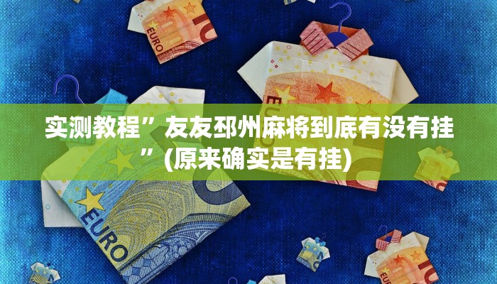 辅助神器“乐乐上海麻将开挂神器”其实确实有挂