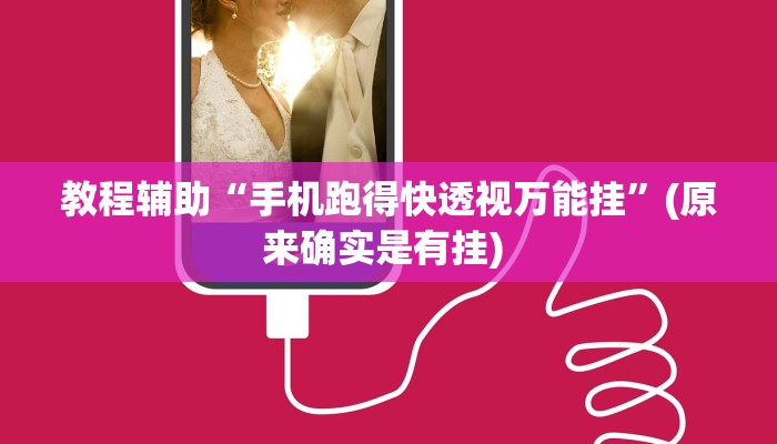 实测教程”欢喜广西麻将开挂后付款”确实真的有挂