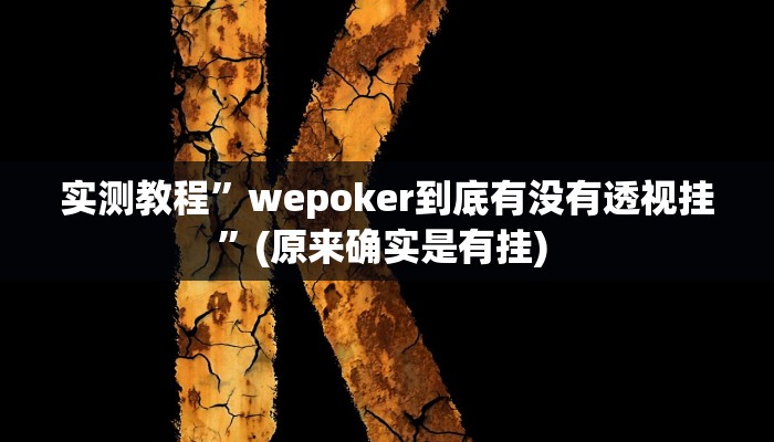 实测教程”来来竞技是怎么开挂的”确实真的有挂