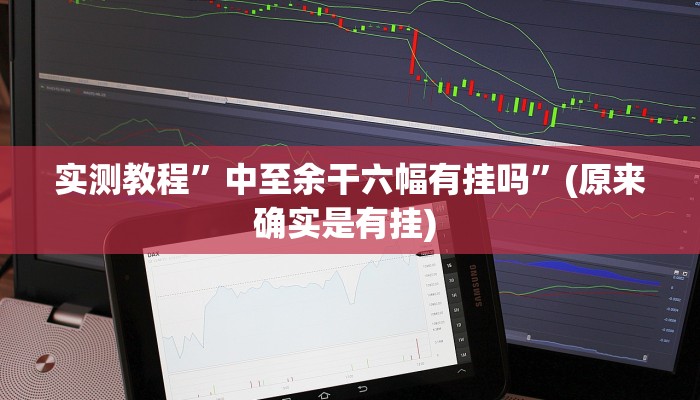 实测辅助”微乐锄大地开挂神器下载”其实确实有挂