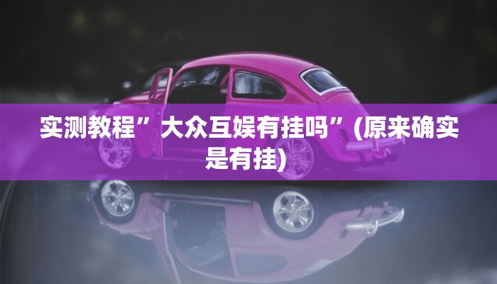 开挂辅助工具“长城互娱辅助”其实确实有挂
