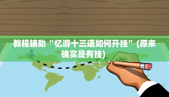 辅助神器“微乐山东麻将开挂神器”详细开挂教程
