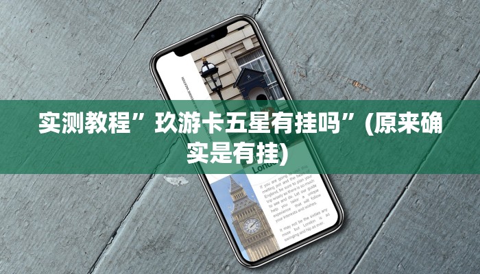 实测教程”掌酷十三张可以开挂吗”确实真的有挂