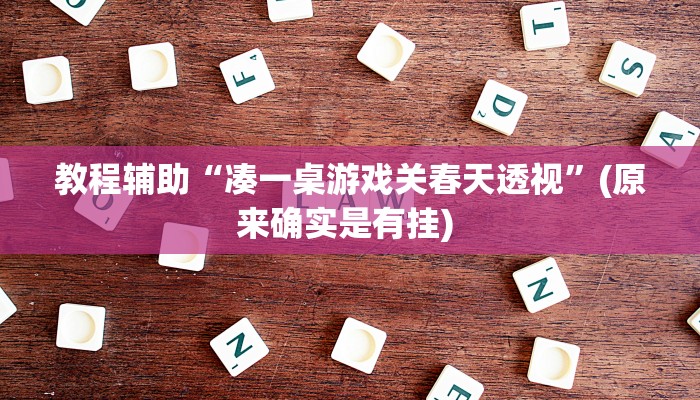 实测教程”星辰壹号麻将有挂吗”确实真的有挂