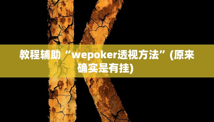 开挂辅助工具“来一盘河南麻将究竟有挂吗”其实确实有挂