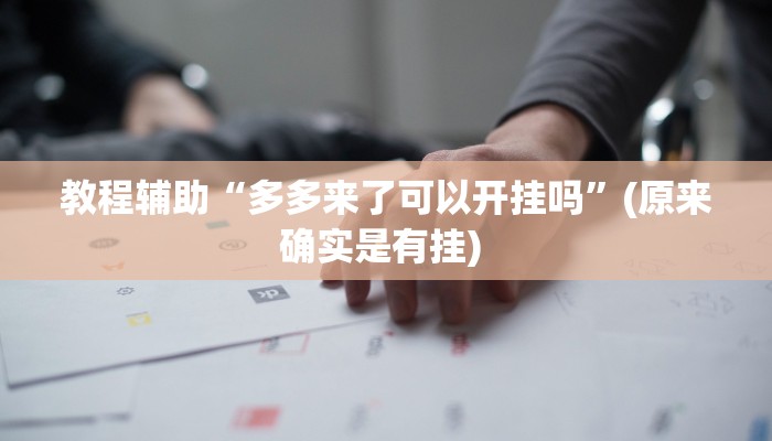 实测教程”“wepoker透视挂辅助方法”确实真的有挂
