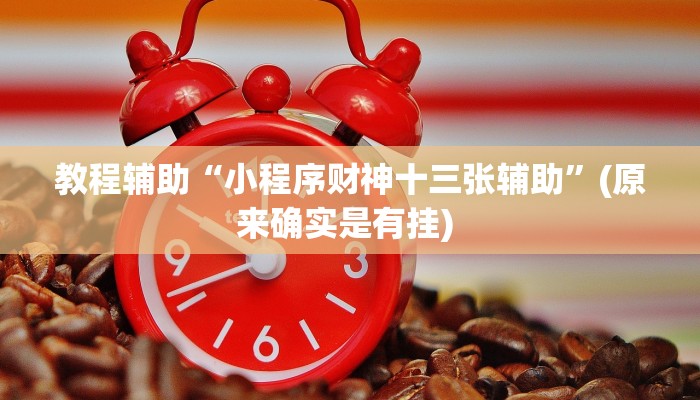 辅助神器“原味麻将确实真的有挂”其实确实有挂