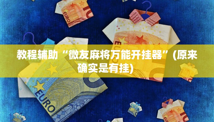 实测教程”芒果棋牌用挂开挂软件”确实真的有挂