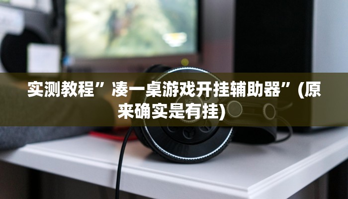 实测教程”红龙Poker开挂控制好牌器”确实真的有挂