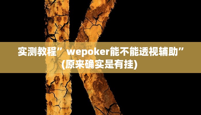 辅助神器“山西扣点点麻将开挂神器”其实确实有挂