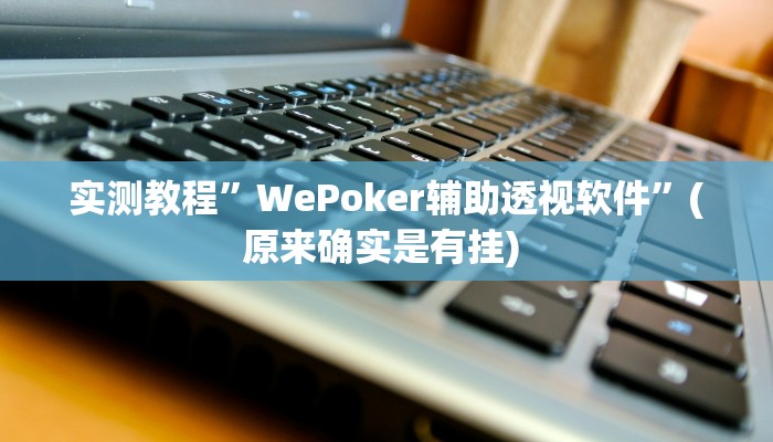 实测教程”网易棋牌开挂神器软件下载”确实真的有挂