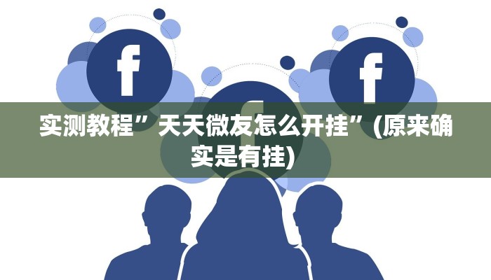 实测教程”wepoker透视脚本安卓”确实真的有挂