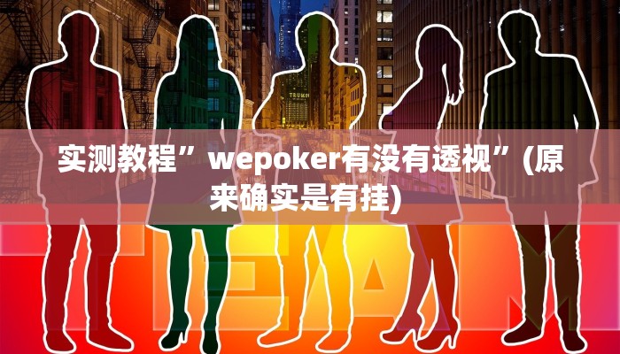 实测教程”山西扣扣点外挂真的有吗”确实真的有挂