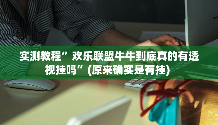 实测教程”鹤岗麻将真的能开挂吗”确实真的有挂