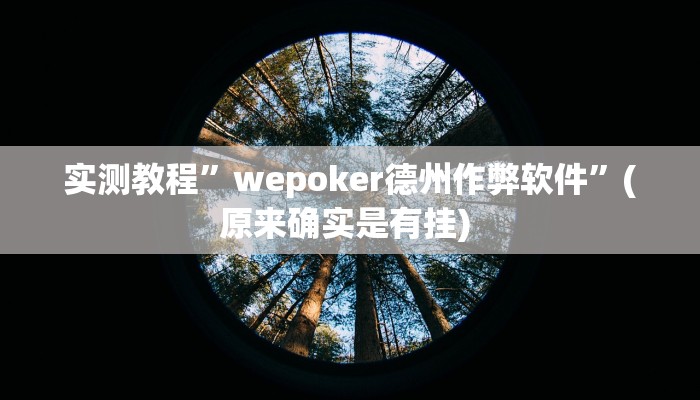 实测教程”同乡游棋牌开挂控制好牌器”确实真的有挂