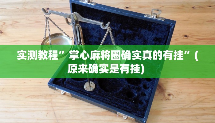 实测辅助”星远叁号真的确实有挂”详细开挂教程