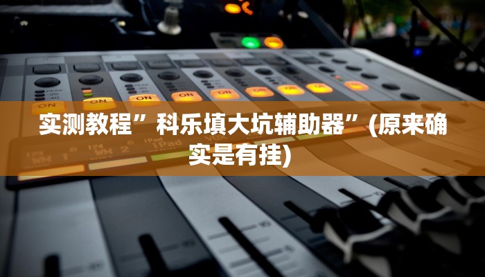 辅助神器“川南斗十四怎么开挂”详细开挂教程