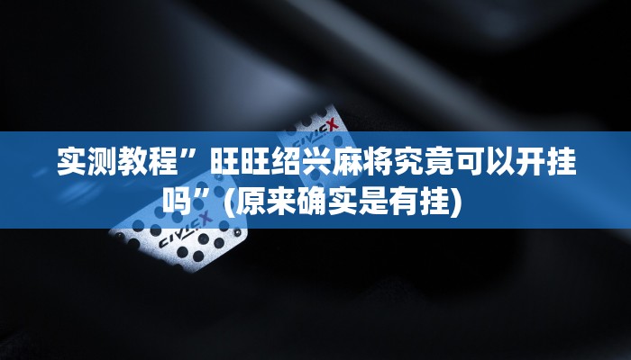 实测教程”嘟嘟十三张开挂教程”确实真的有挂