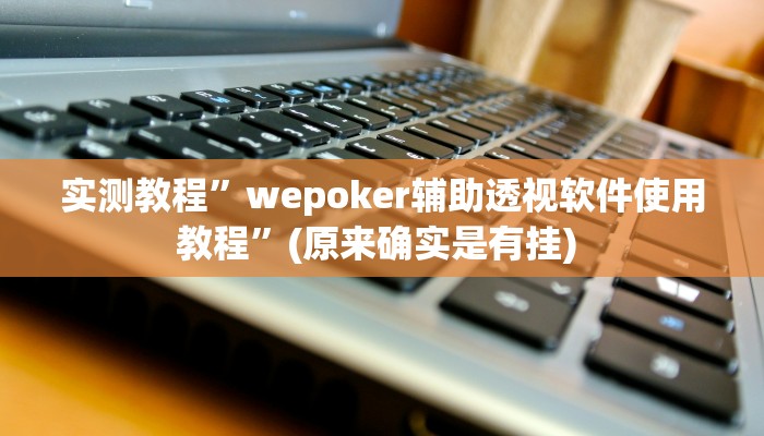 实测教程”微乐陕西麻将辅助怎么开挂”确实真的有挂