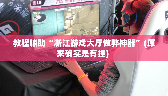 实测教程”新老夫子拼三张通用挂”确实真的有挂