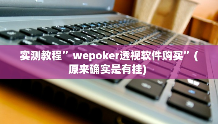 实测教程”天天乐棋牌究竟有没有挂”确实真的有挂