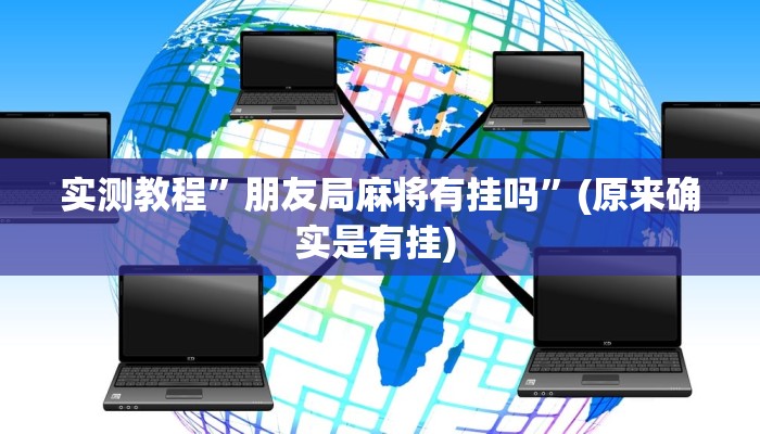 辅助神器“新鸿狐大厅怎么开挂”详细开挂教程