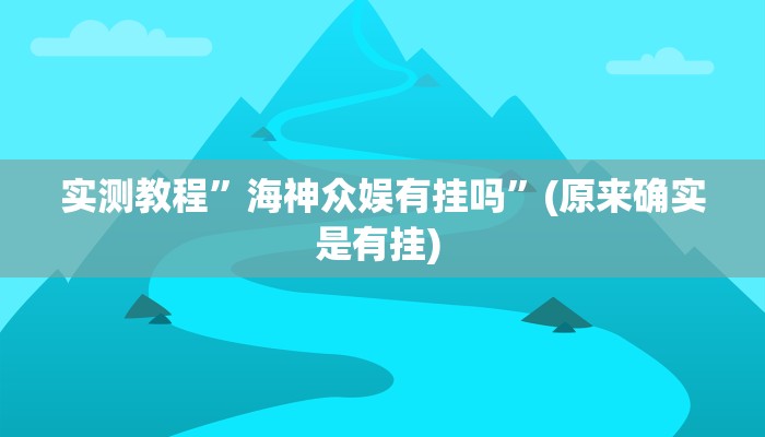 实测教程”老友福建棋牌开挂教程”确实真的有挂