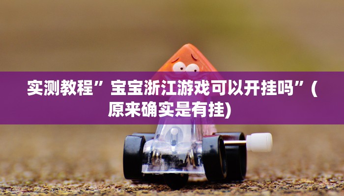 开挂辅助工具“波特互娱辅助工具下载”详细开挂教程