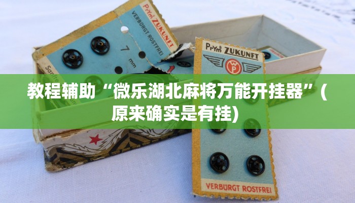 实测教程”拼十局牛牛通用挂”确实真的有挂