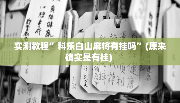 实测教程”微乐麻将有挂没”确实真的有挂