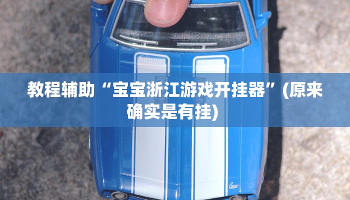 开挂辅助工具“扎西茶楼开挂神器”详细开挂教程