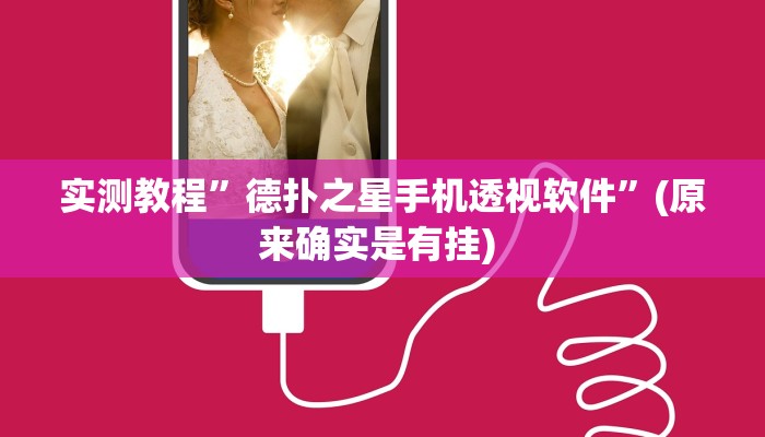 实测教程”老家游麻将开挂控制好牌器”确实真的有挂