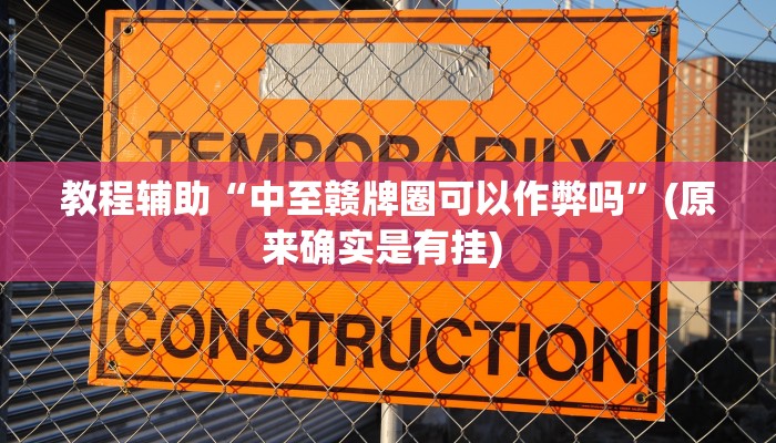 实测教程”新果汁大厅拼三张可以开挂吗”确实真的有挂