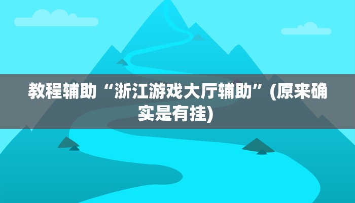 辅助神器“科乐天天踢确实有挂”详细开挂教程