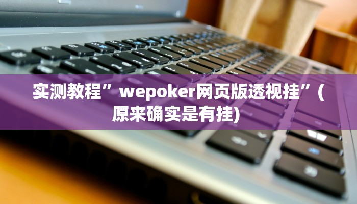 实测教程”微信麻将辅助开挂”确实真的有挂