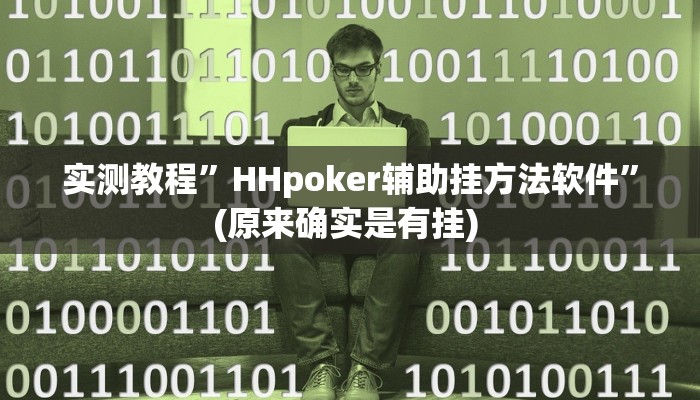 实测教程”德扑之星助赢神器”确实真的有挂