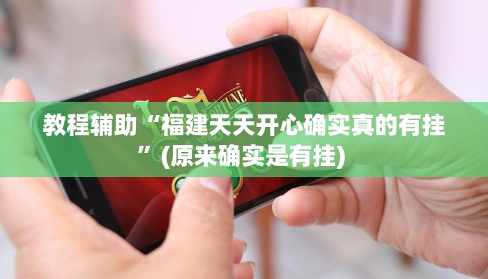 实测教程”长虹棋牌可以开挂吗”确实真的有挂
