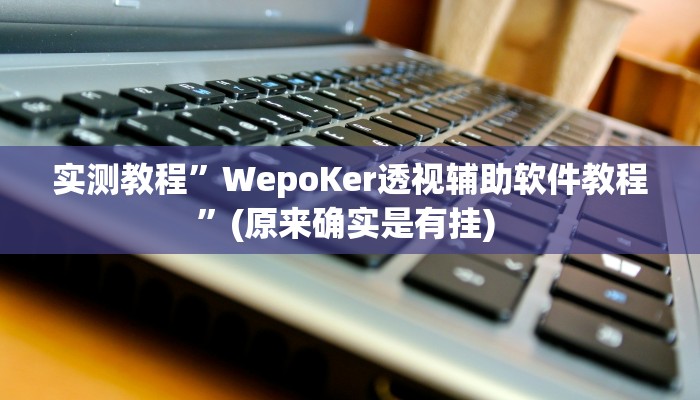 实测辅助”情怀河北麻将怎么开挂手机版”其实确实有挂