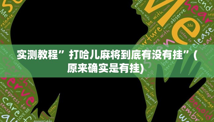 实测教程”贝塔大厅拼十开挂神器”确实真的有挂